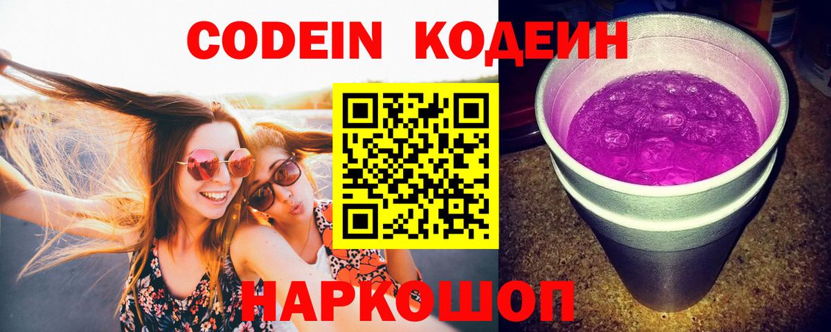 Кстово  Кодеиновый сироп Lean Purple Drank  Вход с VPN 